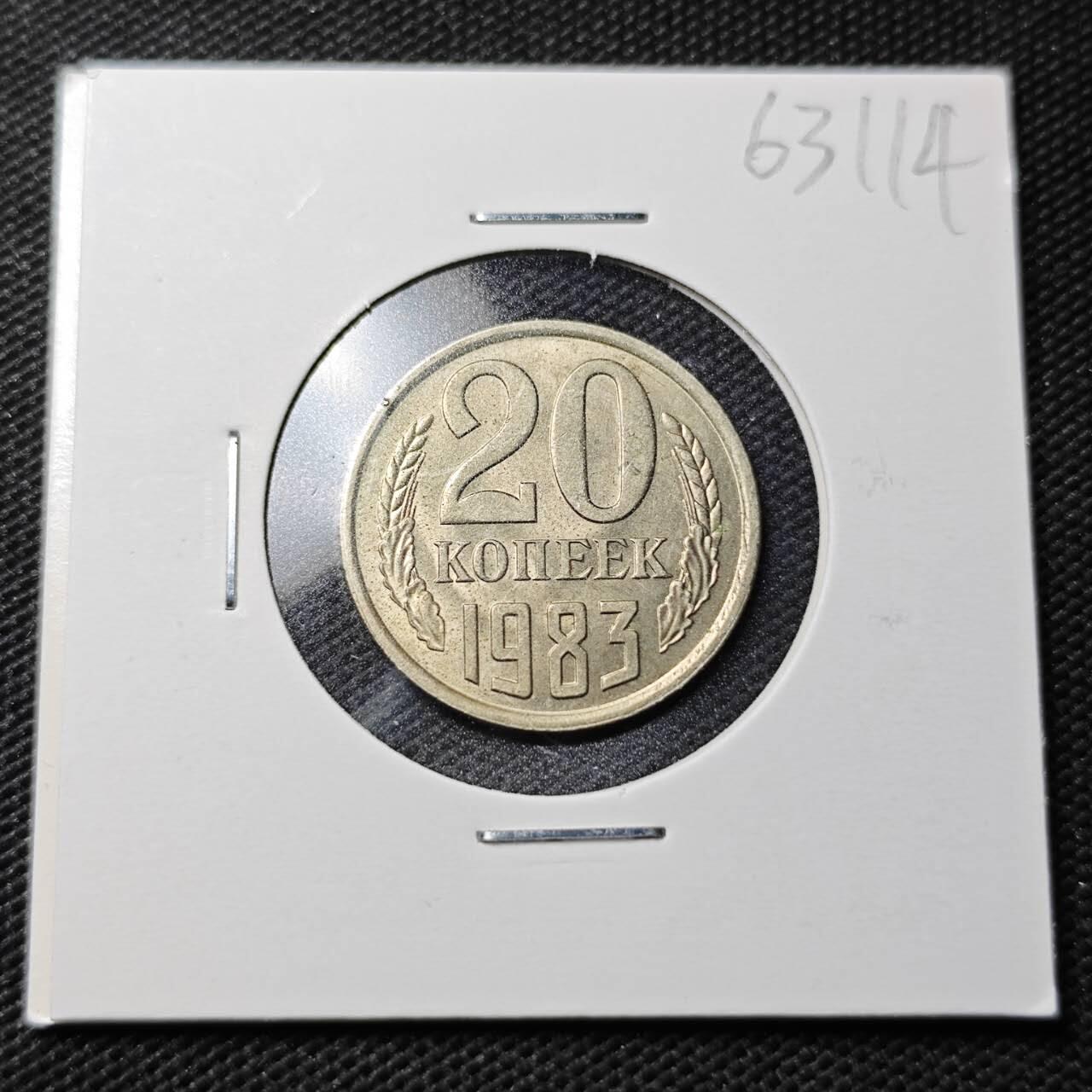 KK钱币收藏小铺  第363场  2月预留时间 周末发货  1983苏联20戈比 好品