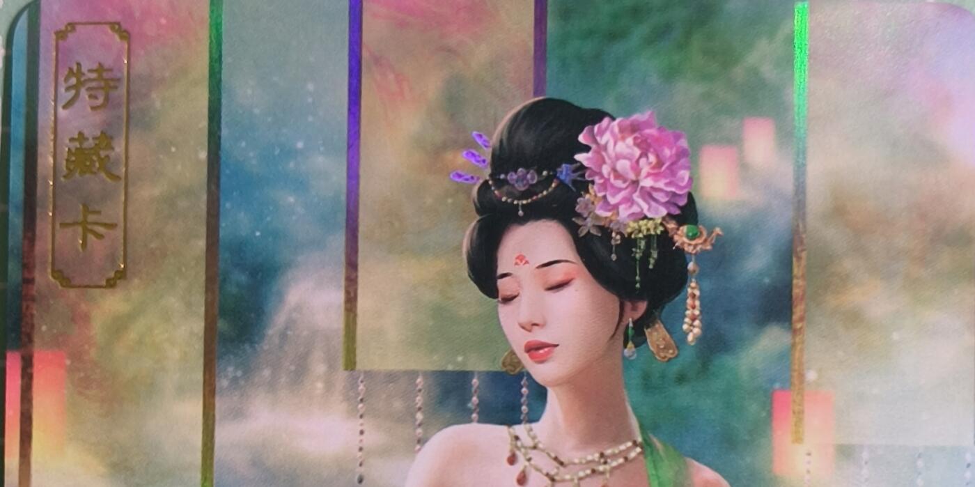 C先生卡牌 第15期 元集纪·刷子签·罐儿签·毒瘤签(持续收拍品中...) 【彩闪】卡将文创《绝代芳华》杨玉环  艺术卡