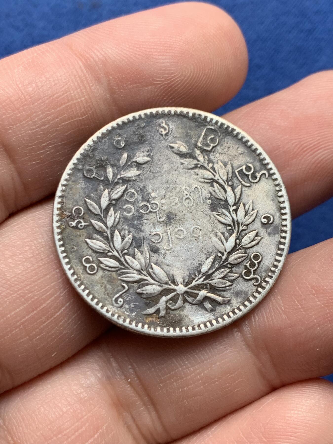 《竞宝斋》第434场 周日，周一2场连拍 （全场包邮） 缅甸孔雀1KYAT银币 细节见图