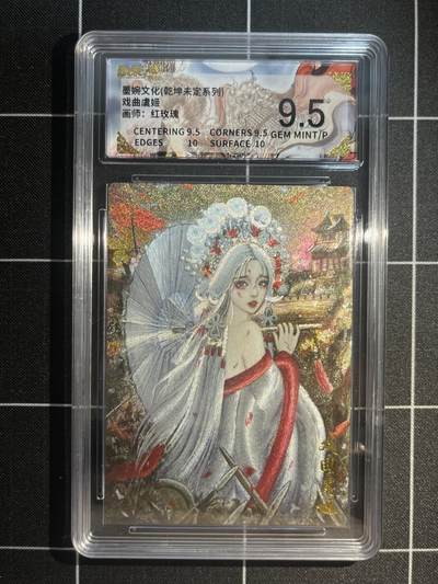 欢迎送拍、免费出卡没坑位费没手续费，各种换旧好卡 - 【折光】太乙 戏曲虞姬 9.5 墨婉文化&乾坤未定
