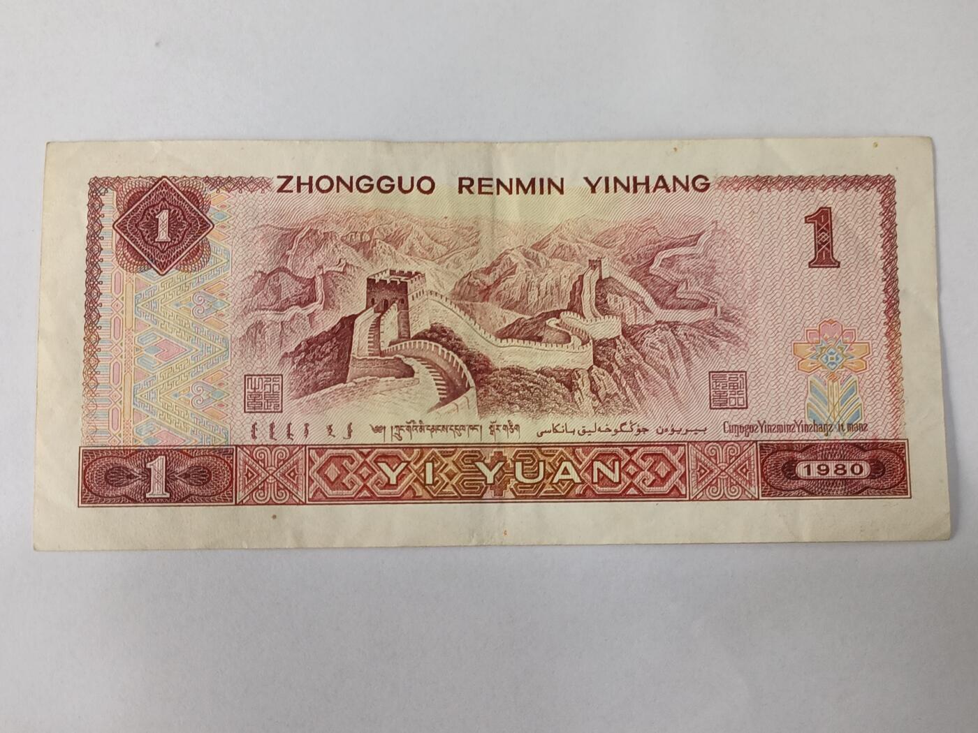 【游宝拍卖】乙巳蛇年84期  四版币-1元【1980年 流通好品VF】