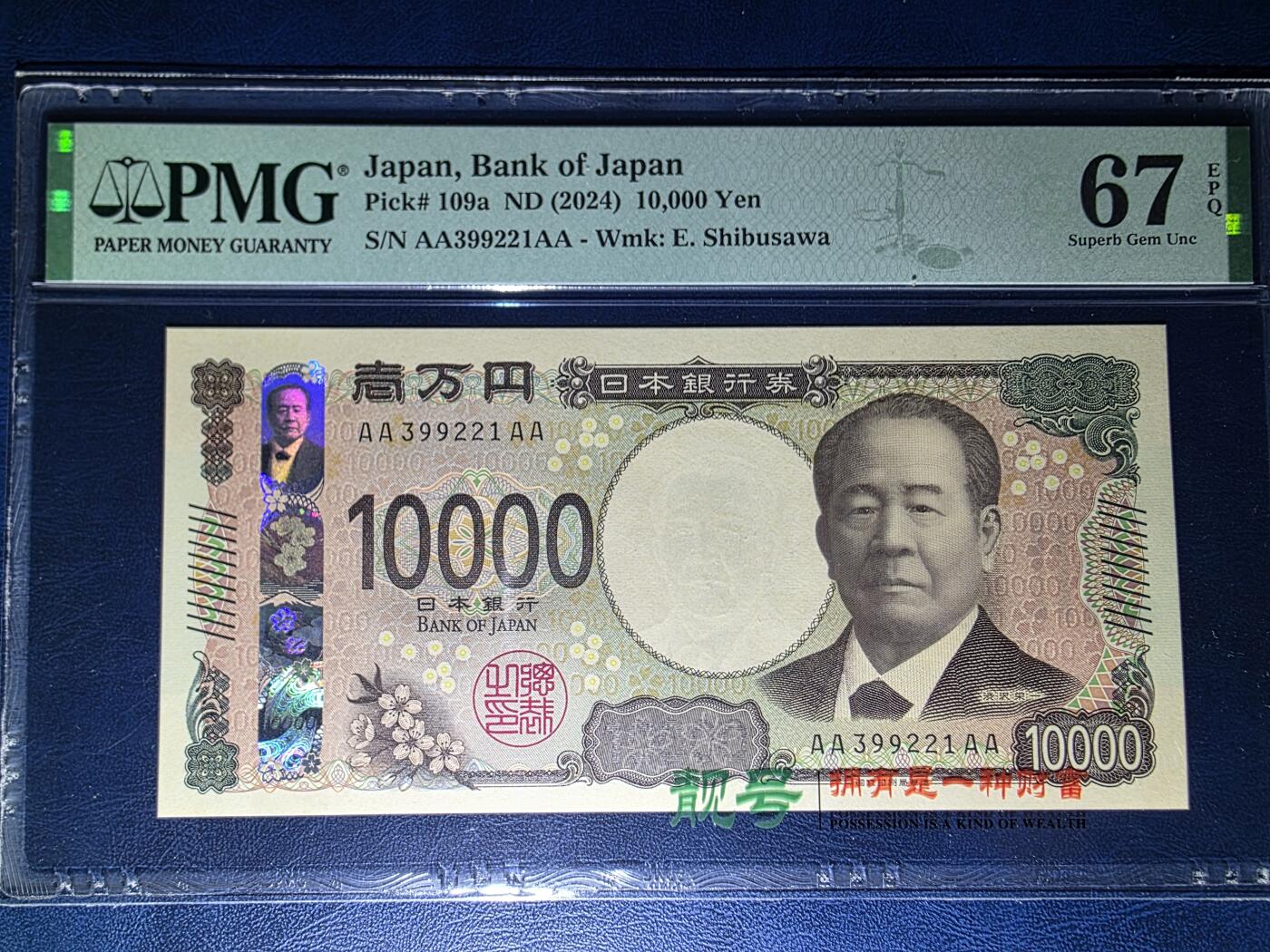 叁拾收藏第33期 日本新版1万元  首发4A冠   无47  PMG67分