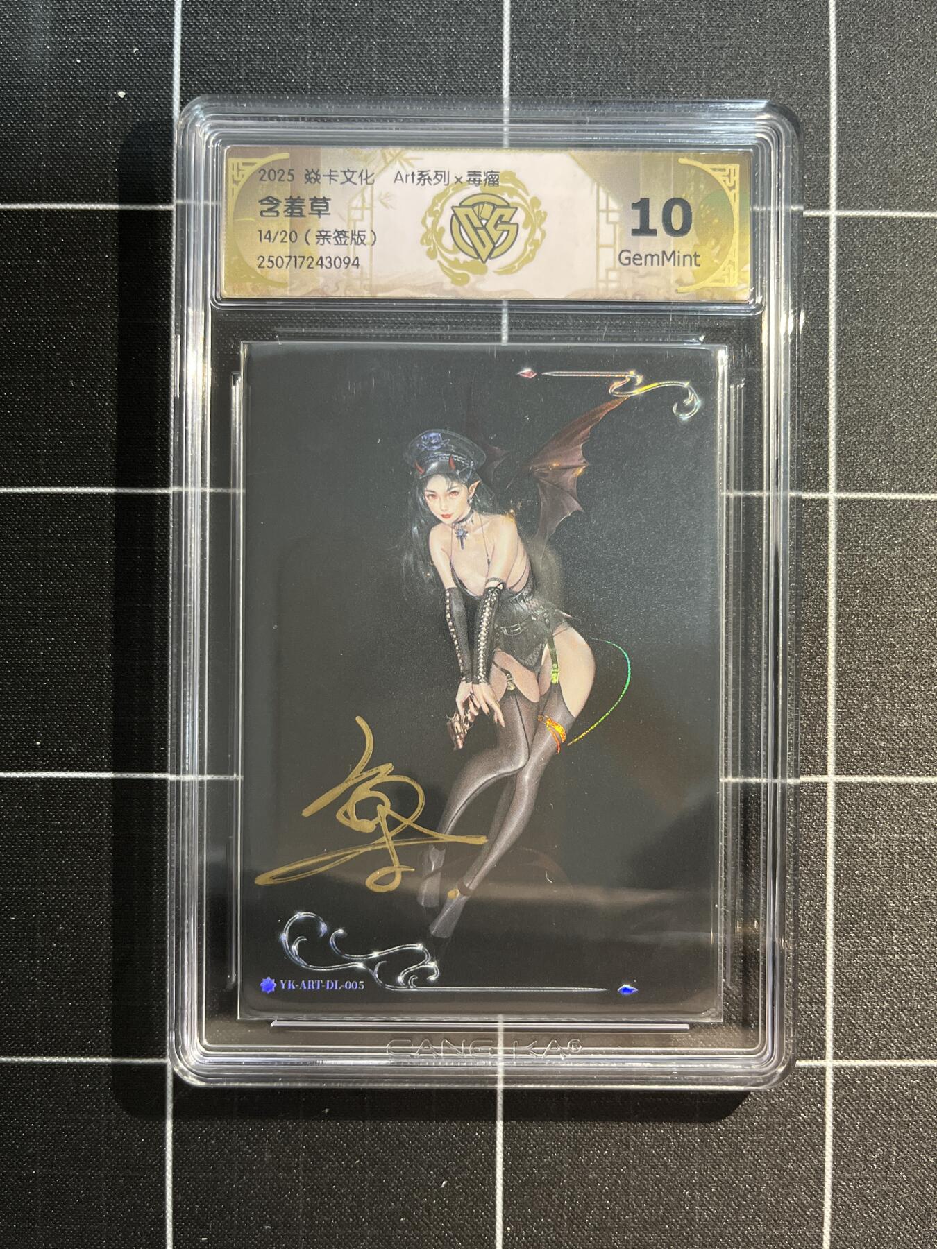 欢迎送拍、免费出卡没坑位费没手续费，各种换旧好卡 【亲签14/20】毒瘤 含羞草 10g  焱卡文化&art系列