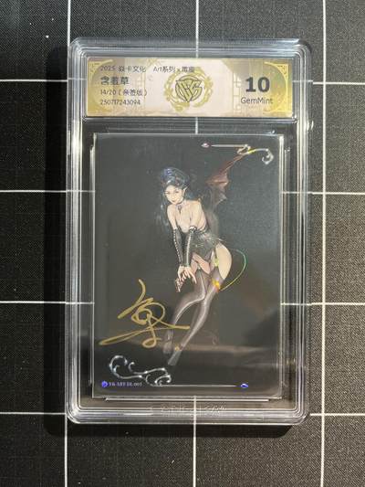 欢迎送拍、免费出卡没坑位费没手续费，各种换旧好卡 - 【亲签14/20】毒瘤 含羞草 10g  焱卡文化&art系列