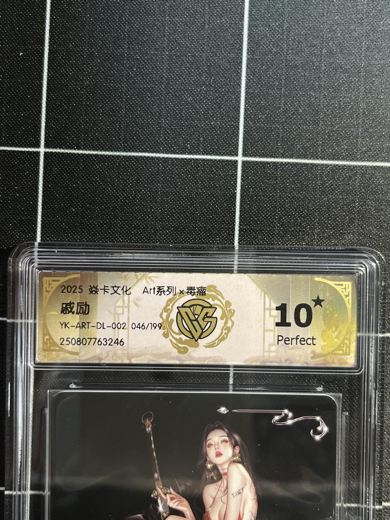 欢迎送拍、免费出卡没坑位费没手续费，各种换旧好卡 【限编046/199】毒瘤 戚励 10星（稀有）焱卡文化&art系列