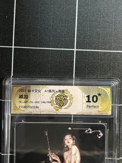 欢迎送拍、免费出卡没坑位费没手续费，各种换旧好卡 - 【限编046/199】毒瘤 戚励 10星（稀有）焱卡文化&art系列