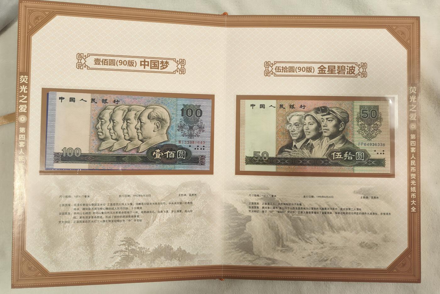 【荧光之爱】第四套人民币荧光纸币大全