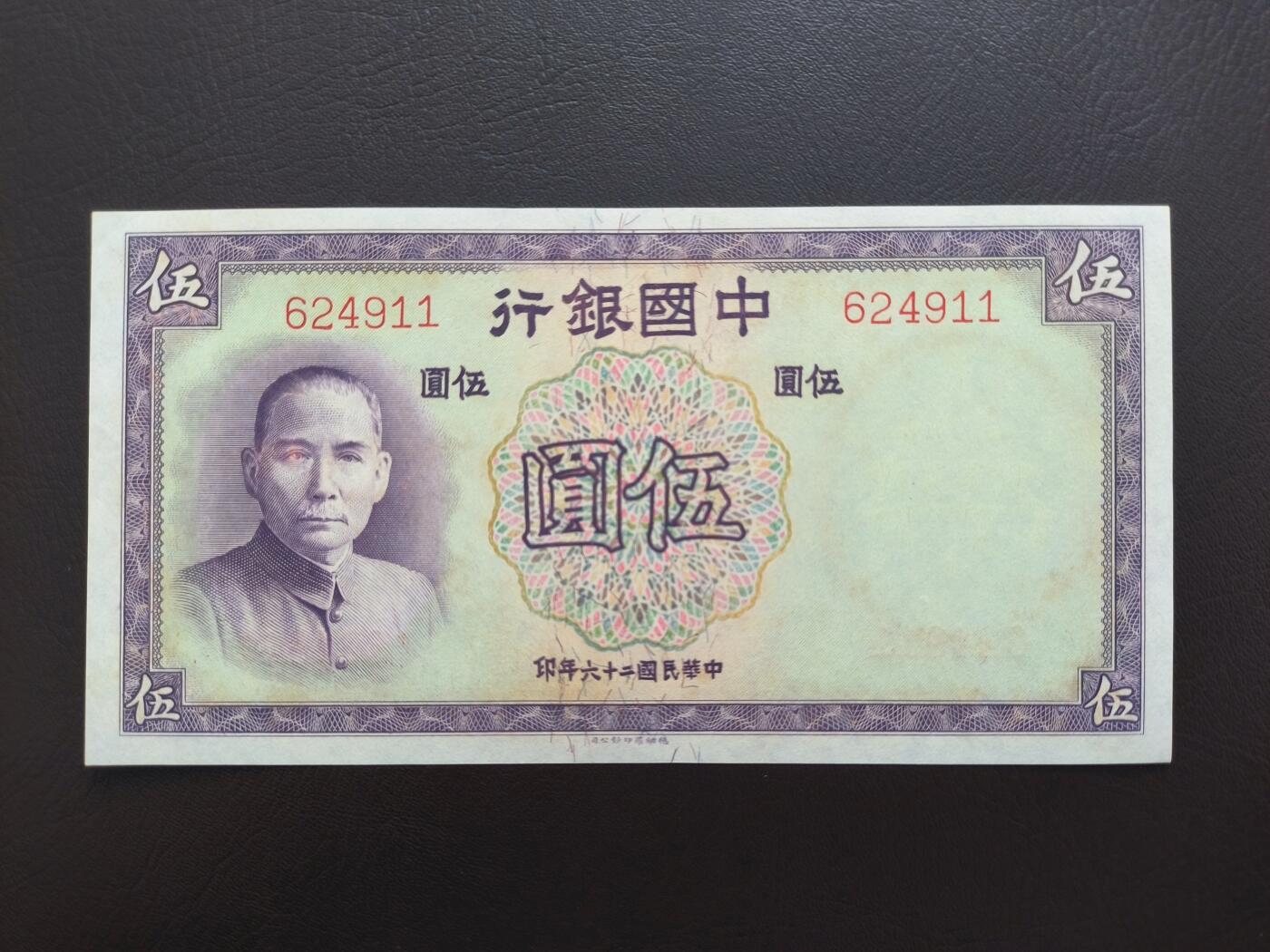 0元起拍第1弹→原票小精品纸币 中国银行伍圆→原票近全新