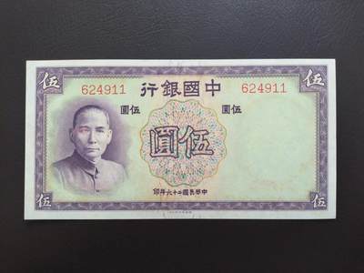 0元起拍第1弹→原票小精品纸币 - 中国银行伍圆→原票近全新