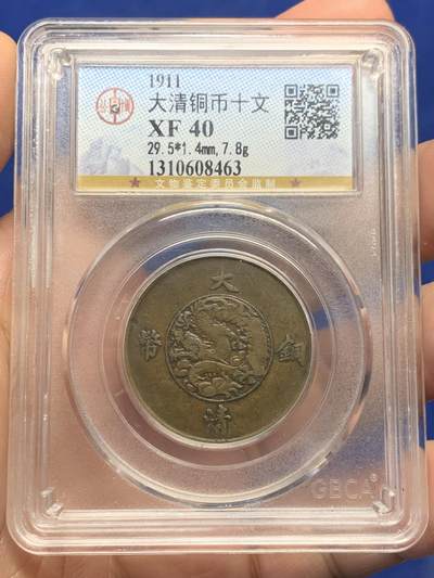 《竞宝斋》第434场 周日，周一2场连拍 （全场包邮） - 公博评级 XF40 大清宣三1911年十文铜币 名誉品铜板，打制清晰，流通好味道，背面字口很好