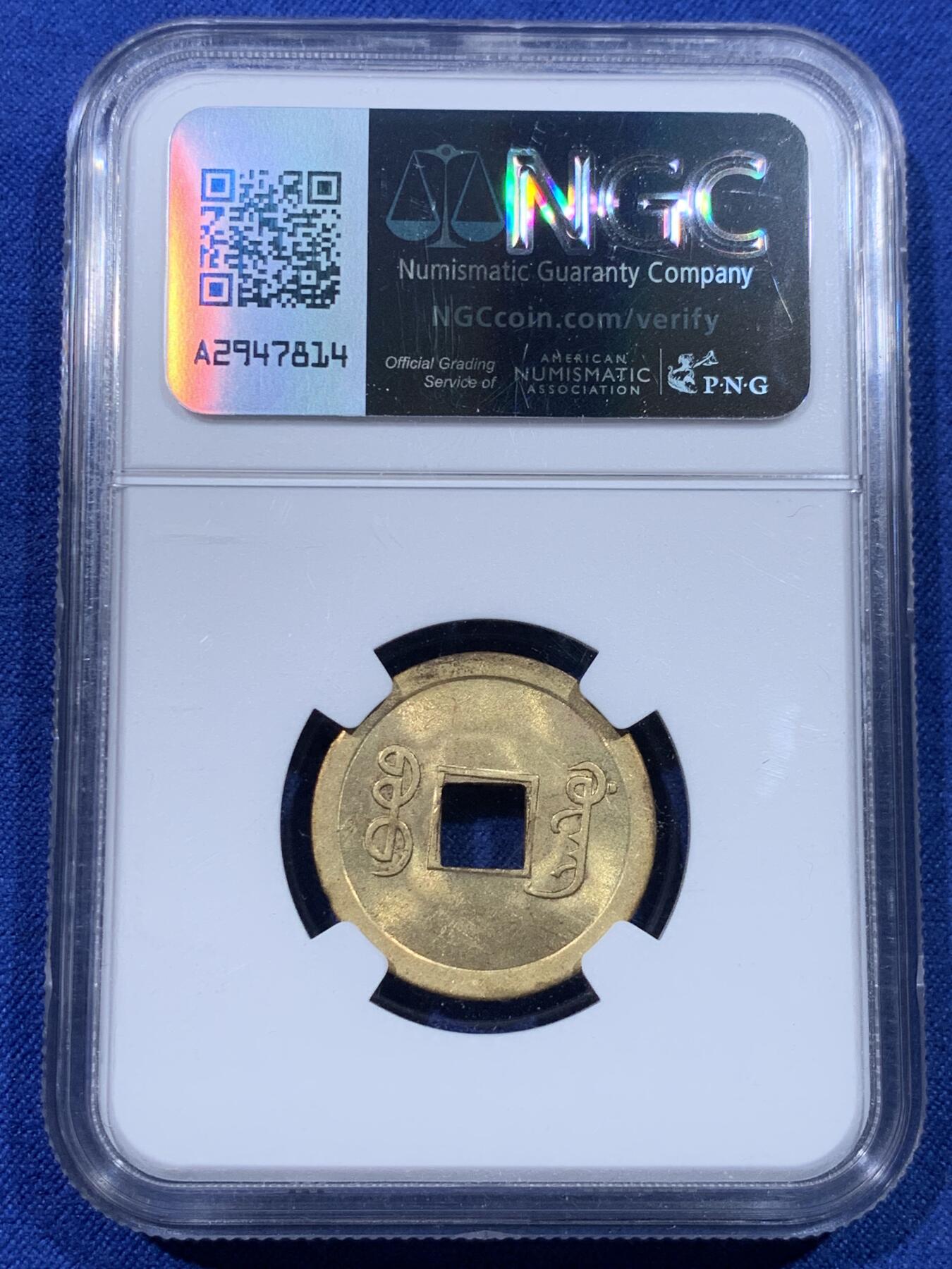 《竞宝斋》第434场 周日，周一2场连拍 （全场包邮） NGC MS62 大清1890-1908年光绪通宝一文，状态不错，机制铜币。