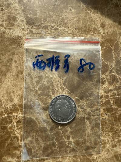 四海杂货铺第十场 - 西班牙硬币