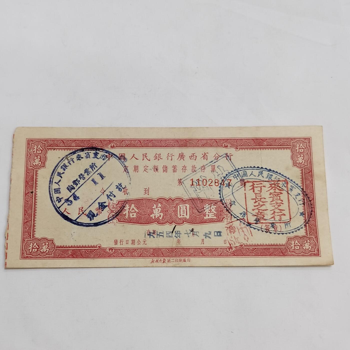 PCAI钱币5-582 五十年代存单小专场 广西拾万