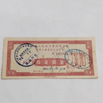 PCAI钱币5-582 五十年代存单小专场 - 广西拾万