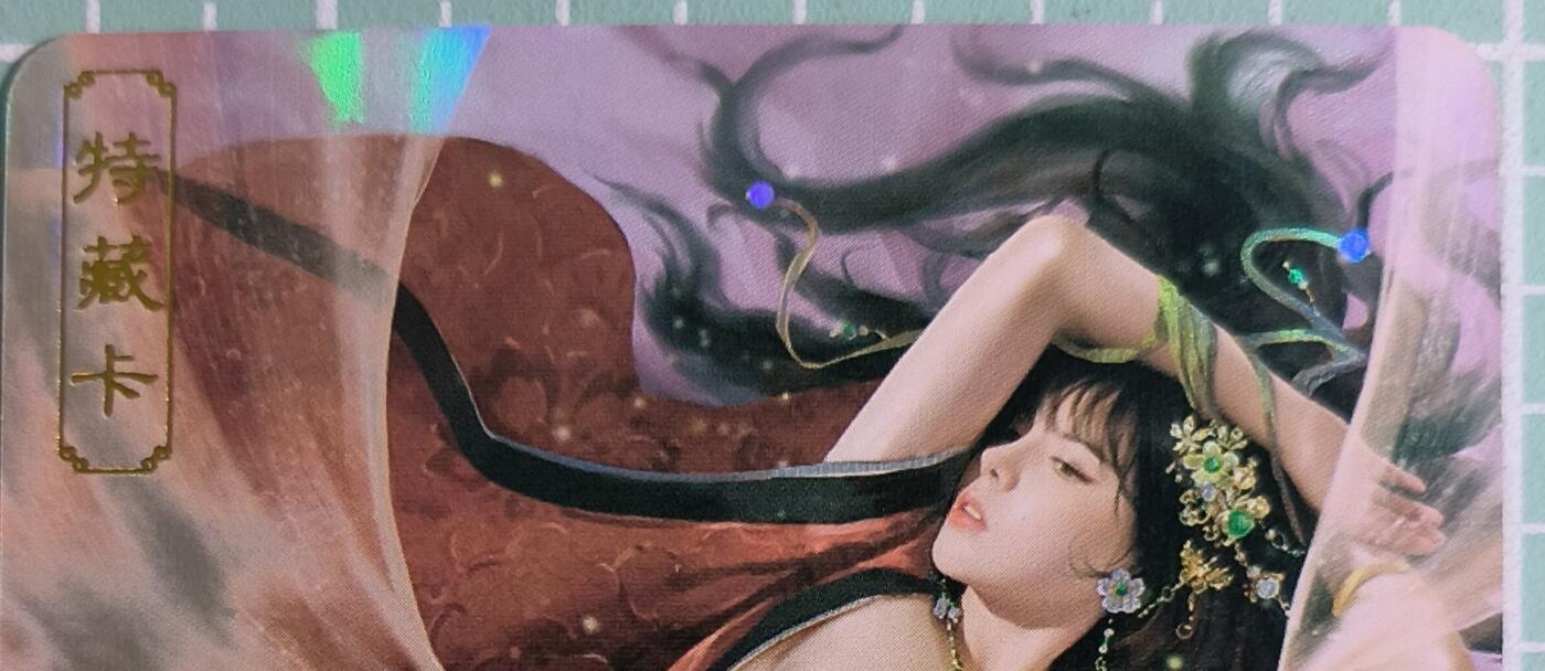 C先生卡牌 第15期 元集纪·刷子签·罐儿签·毒瘤签(持续收拍品中...) 【彩闪】卡将文创《绝代芳华》赵合德  艺术卡