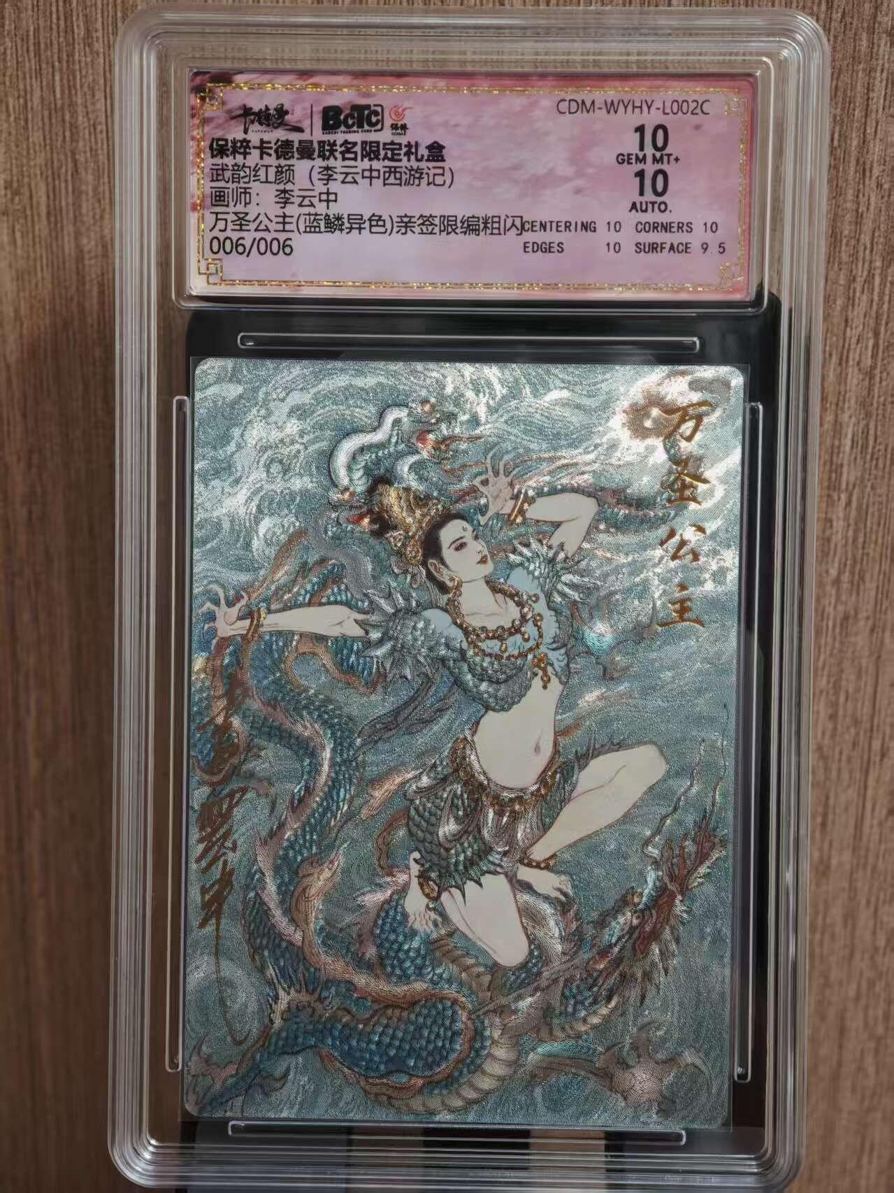 阳大大卡牌拍卖第81期（持续收拍品，周六晚上九点截拍，进群福利早知道） 【亲签尾编双10卡】保粹卡德曼联名限定礼盒 武韵红颜（李云中西游记） 万圣公主 蓝鳞异色 亲签限编粗闪 006/006
