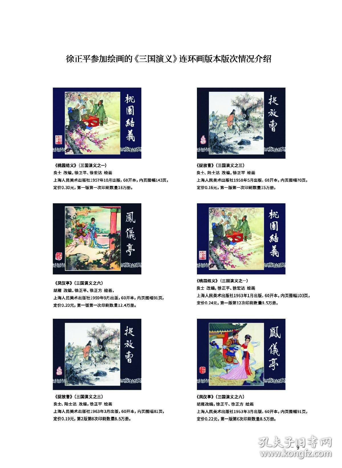 匠心独具-三国演义连环画绘画者介绍(作者签名版)