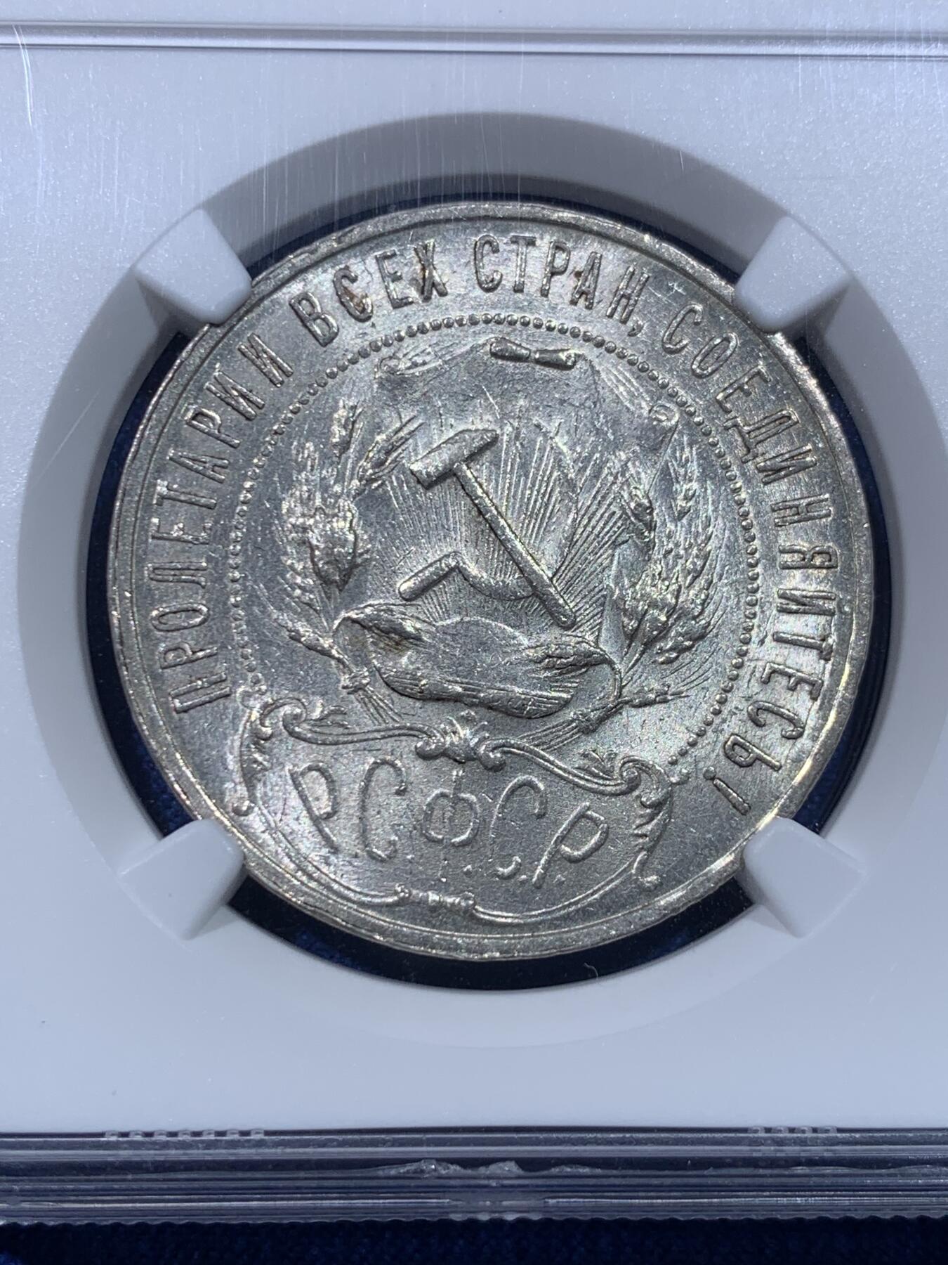 《竞宝斋》第434场 周日，周一2场连拍 （全场包邮） NGC MS62 苏联1921年 五星卢布银币，底板光非常好，币面干净，世界上第一个无产阶级政权的第一套硬币且1921年恰巧为ccp成立年份，值得收藏