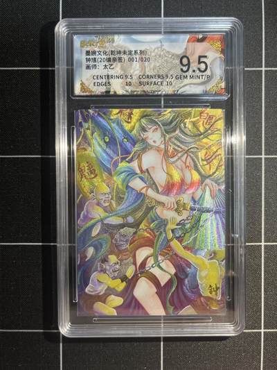 欢迎送拍、免费出卡没坑位费没手续费，各种换旧好卡 - 【亲签1/20】太乙 钟馗 9.5   墨婉文化&乾坤未定