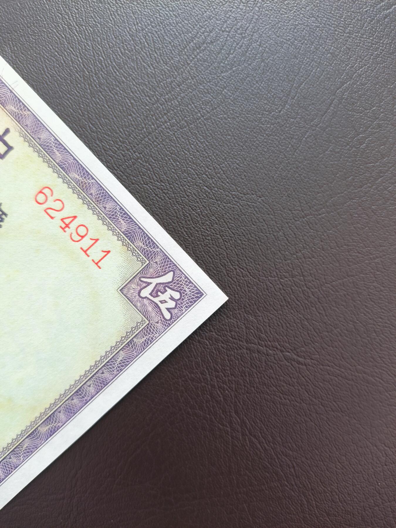 0元起拍第1弹→原票小精品纸币 中国银行伍圆→原票近全新