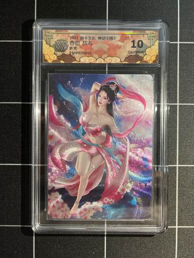 欢迎送拍、免费出卡没坑位费没手续费，各种换旧好卡 - 【折光】灰与 杏仙 10g 焱卡文化&神话中国3