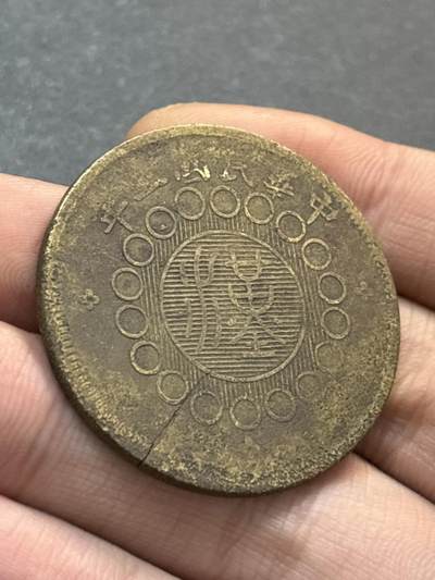 文馨钱币收藏第 278 场，银元，纸币，铜章场 长期接收代拍品 - 民国二年 1912 年四川铜币军政府造中心大汉 50 文