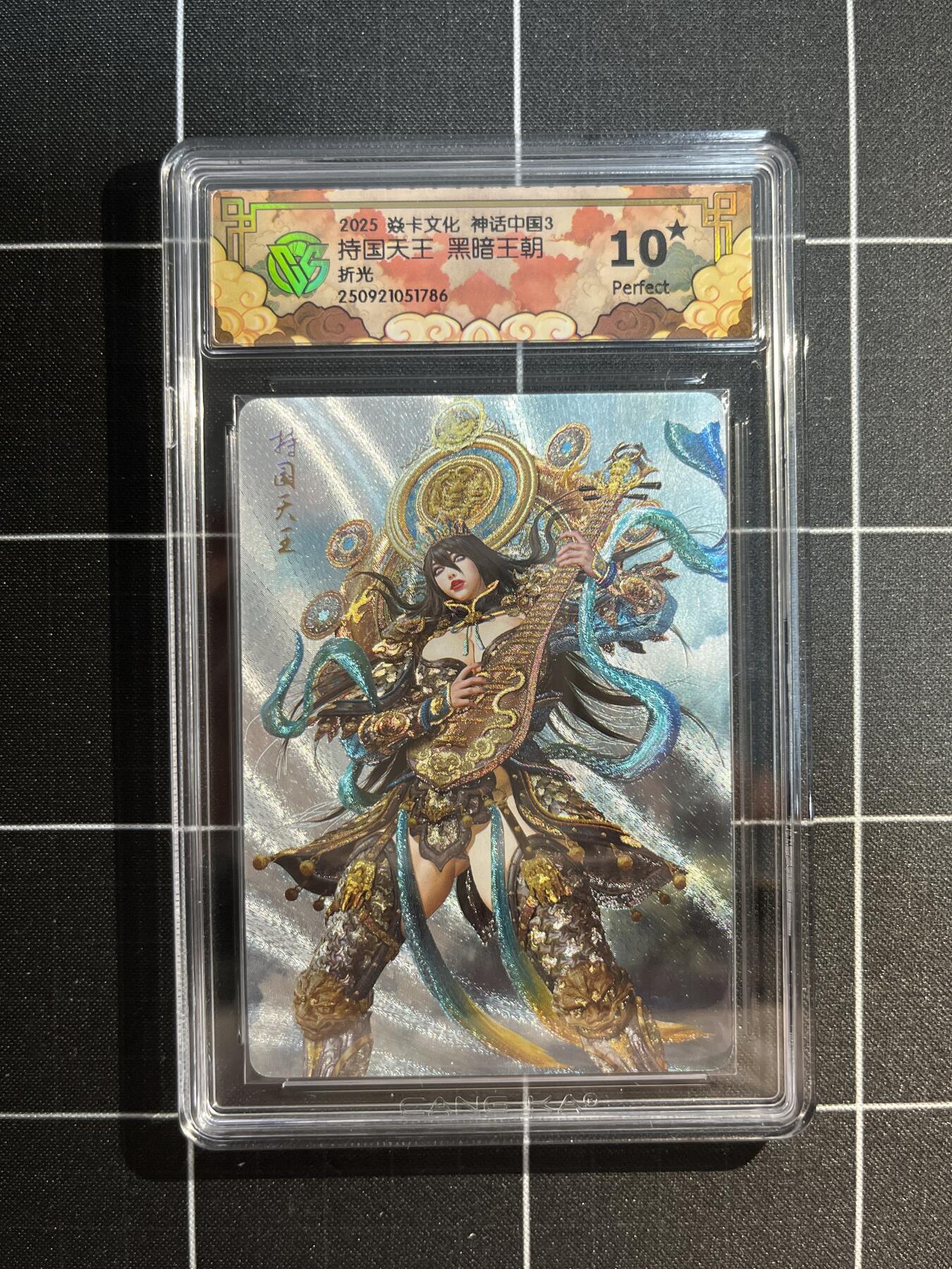 欢迎送拍、免费出卡没坑位费没手续费，各种换旧好卡 【折光】黑暗王朝 持国天王 10星 焱卡文化&神话中国3
