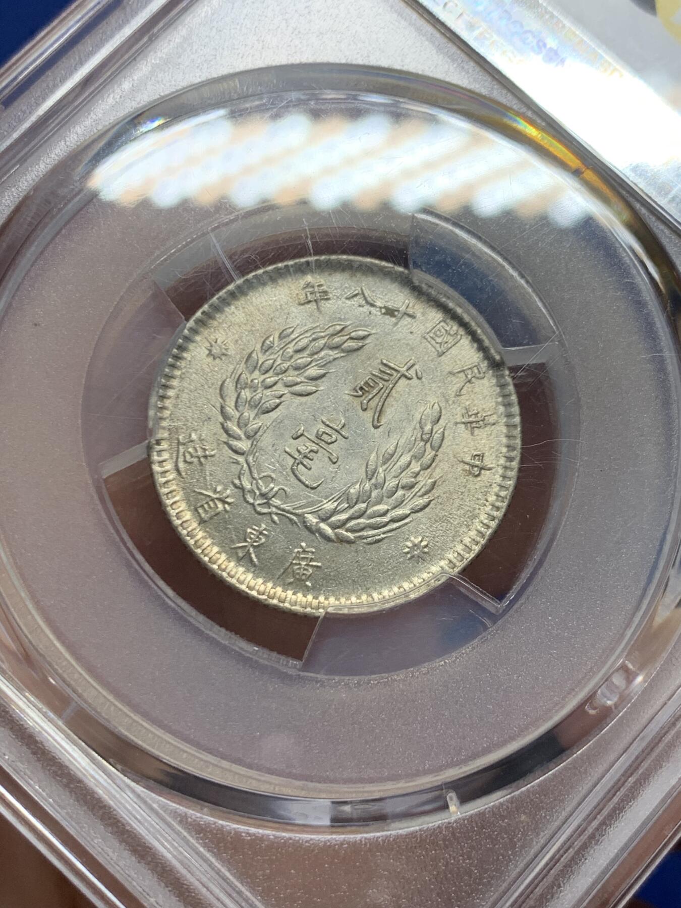 《竞宝斋》第434场 周日，周一2场连拍 （全场包邮） PCGS AU58 民国十八年1949孙中山二毫银币 标签错误