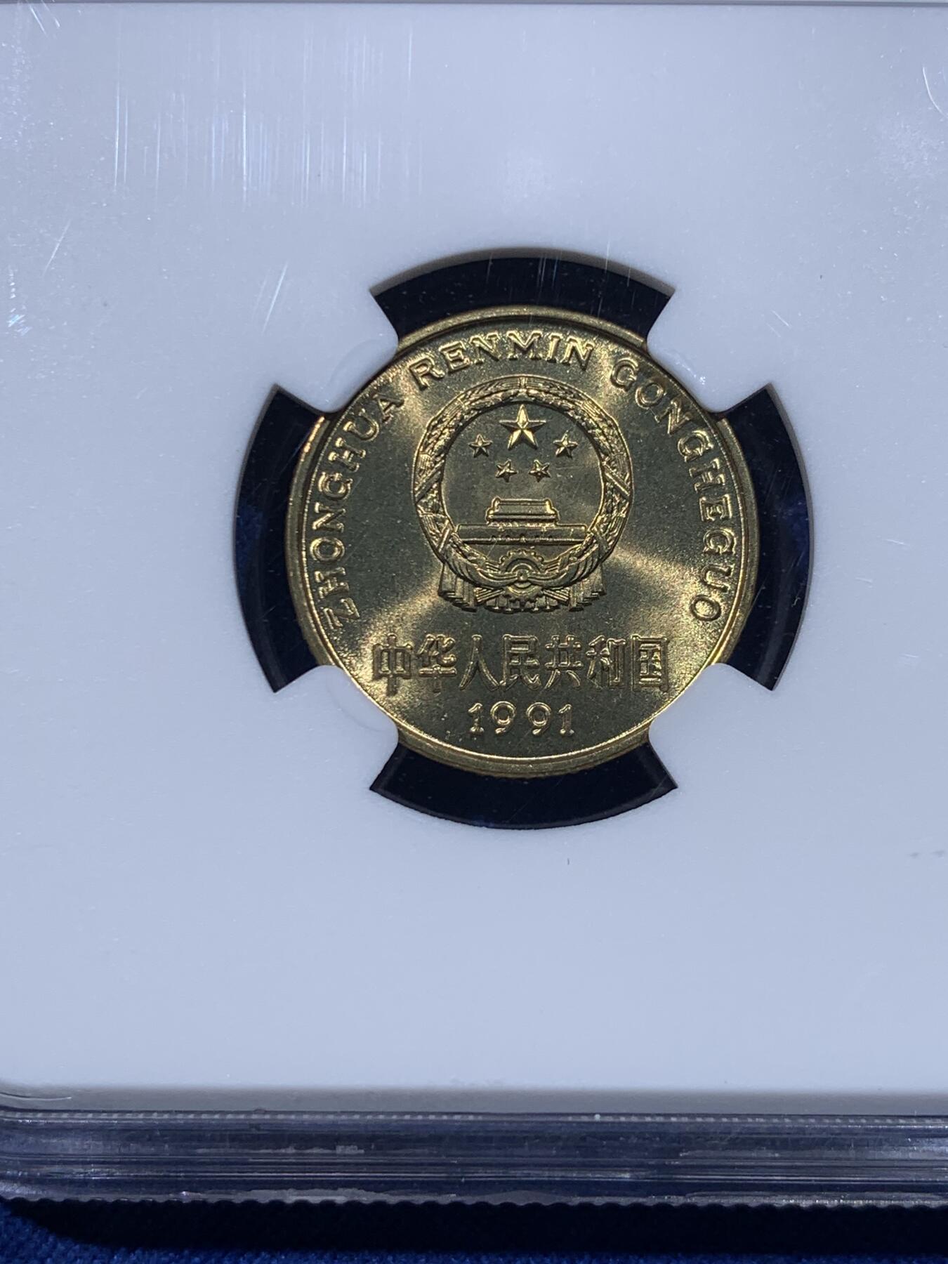 《竞宝斋》第434场 周日，周一2场连拍 （全场包邮） NGC MS67 中国1991年梅花5角铜币