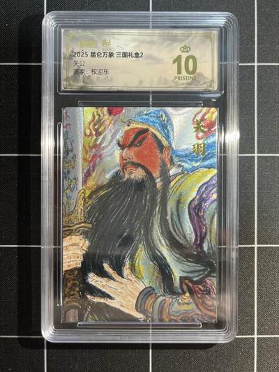 欢迎送拍、免费出卡没坑位费没手续费，各种换旧好卡 - 【折光】权迎东 光羽 10星 昆仑万象&三国礼盒2