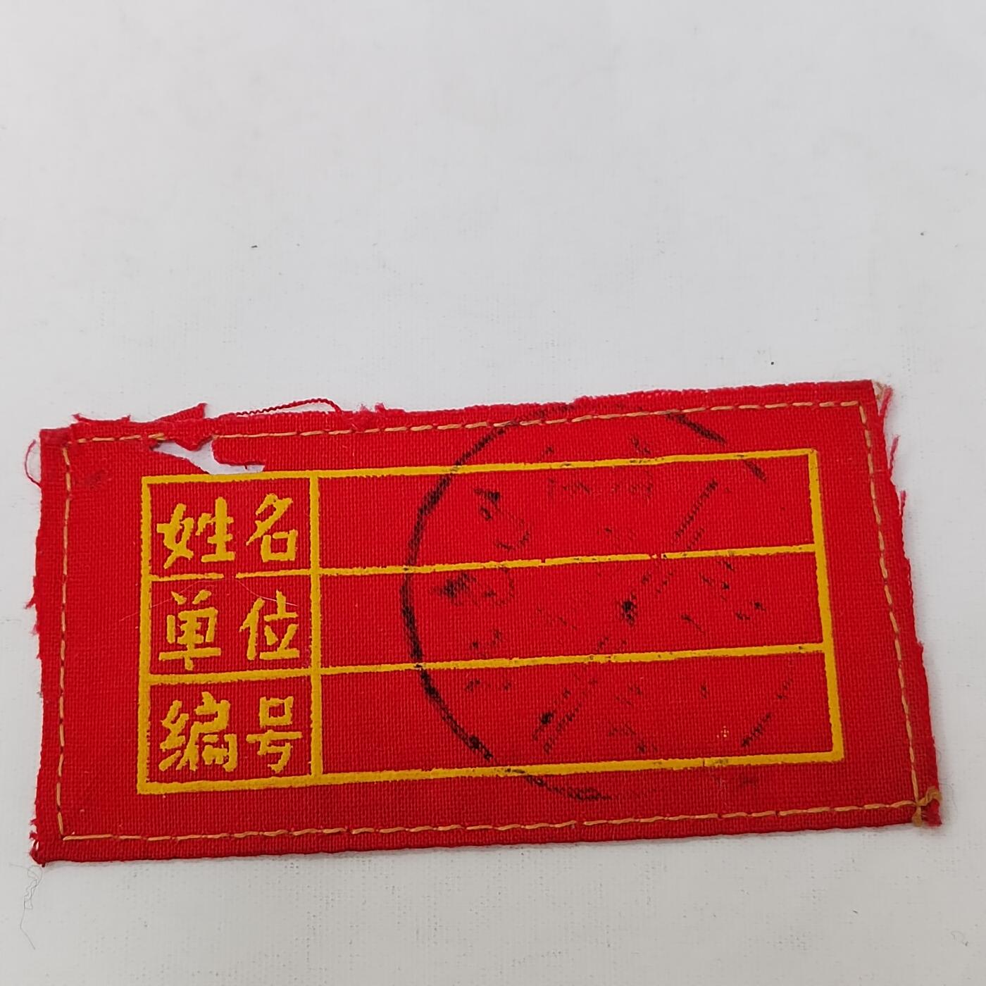 PCAI钱币5-581  各种杂項小专场 存标