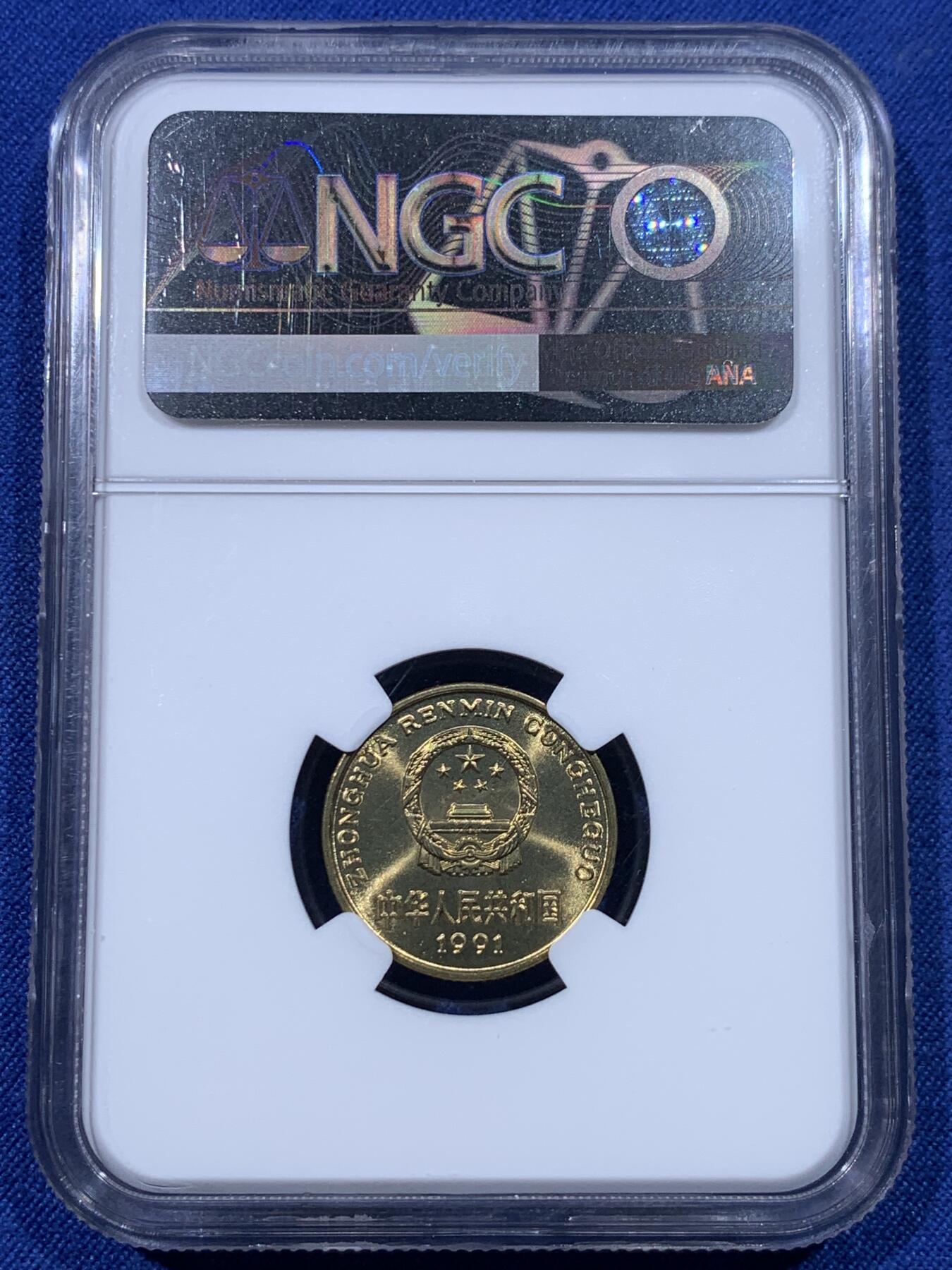 《竞宝斋》第434场 周日，周一2场连拍 （全场包邮） NGC MS67 中国1991年梅花5角铜币