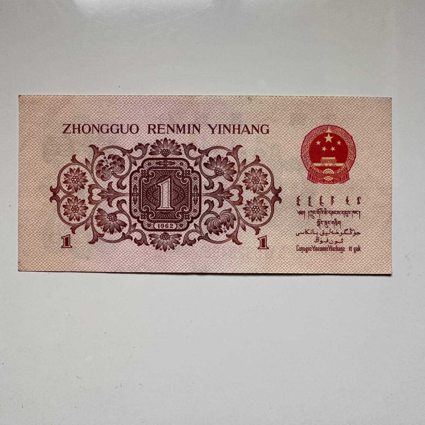 🌹外币初藏🌹🐯2025年第123场  每周二四六晚8️⃣点 接代拍 1962年第三版红码一角