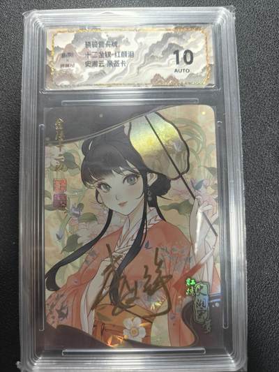 天玑星卡拍第134期《11.3周一截拍》持续收拍收评中 满赠卡需备注 - 【亲签卡】骁骑营卡牌 十二金钗 红颜泪 史湘云 斜纹彩闪 保粹10AUTO