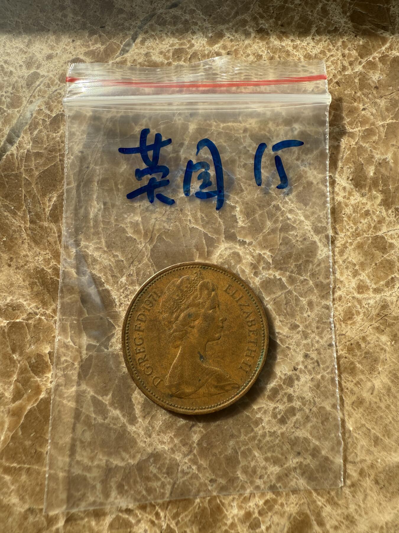 四海杂货铺第十场 英国硬币