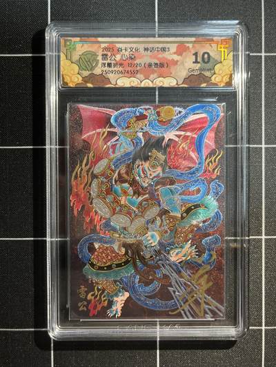 欢迎送拍、免费出卡没坑位费没手续费，各种换旧好卡 - 【亲签浮雕折光12/20】心染！雷公 10g  焱卡文化&神话中国3