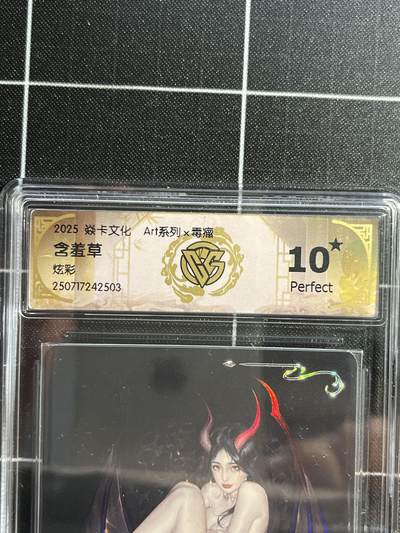 欢迎送拍、免费出卡没坑位费没手续费，各种换旧好卡 - 【炫彩】毒瘤 含羞草 10星（稀有）焱卡文化&art系列