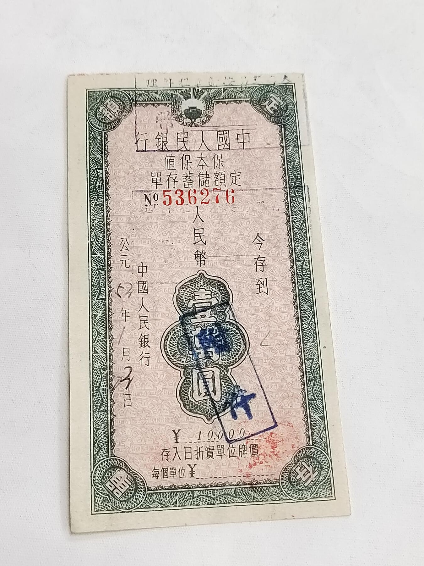 PCAI钱币5-582 五十年代存单小专场 保本一万