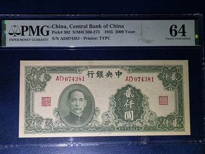 叁拾收藏第33期 - 中央银行1945年 绿2000元  少见品种  PMG64分  亚军分