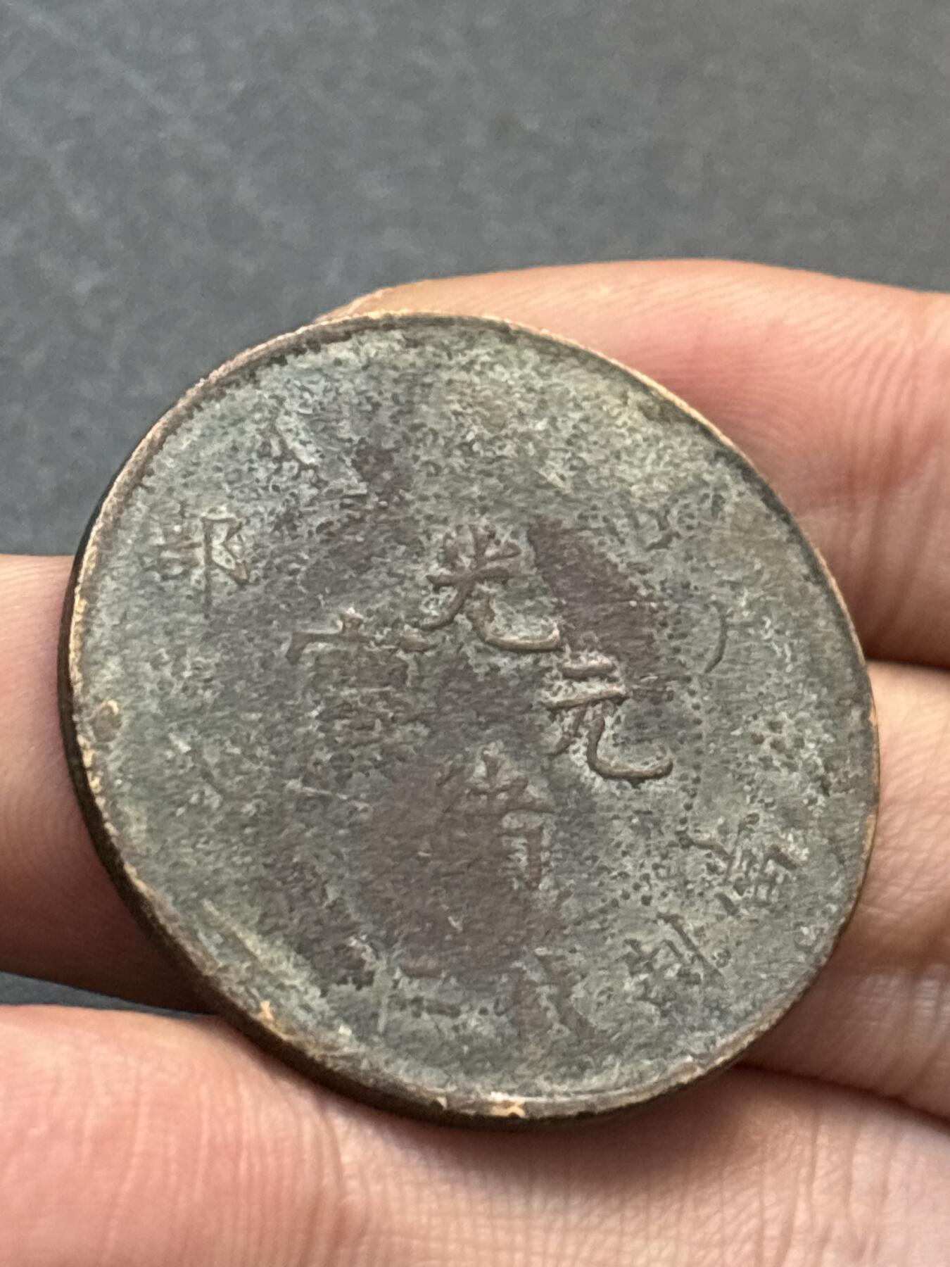 文馨钱币收藏第 278 场，银元，纸币，铜章场 长期接收代拍品 薄锈光绪元宝二十文龙