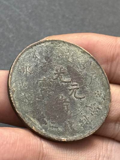 文馨钱币收藏第 278 场，银元，纸币，铜章场 长期接收代拍品 - 薄锈光绪元宝二十文龙