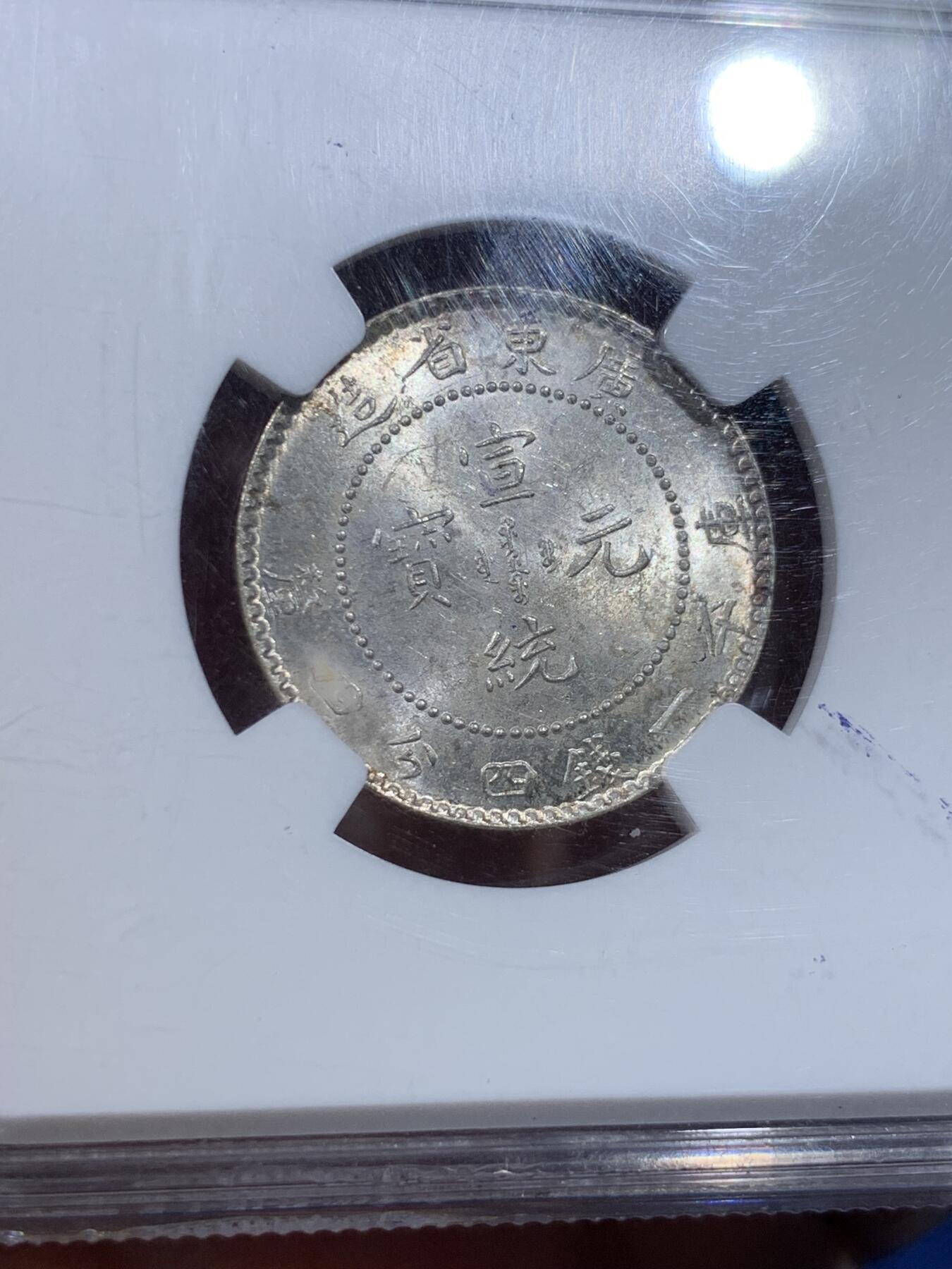 《竞宝斋》第434场 周日，周一2场连拍 （全场包邮） NGC MS63 广东省造光绪元宝一钱四分四厘银元，银光夺目，龙鳞粒粒可数。老N盒高分，品质保障。老龙银元高分大多价高，广东是最适合入手的品种。