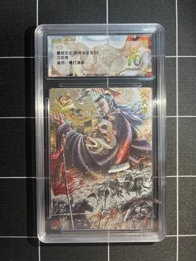 欢迎送拍、免费出卡没坑位费没手续费，各种换旧好卡 - 【折光】棒打渊羊 汉武帝 10星   墨婉文化&乾坤未定