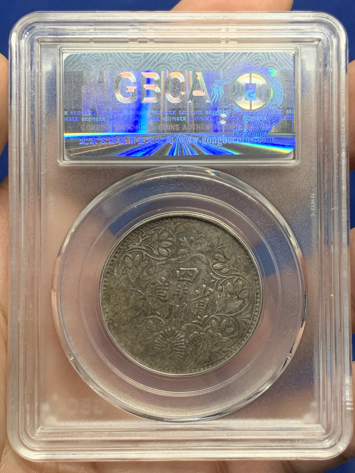 《竞宝斋》第434场 周日，周一2场连拍 （全场包邮） 公博评级 XF45 1930年四川省造卢比 S戳