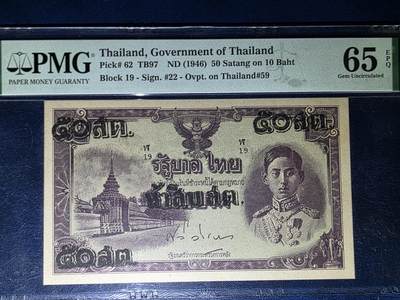 叁拾收藏第33期 - 泰国1946年改值加盖10泰铢  PMG65分