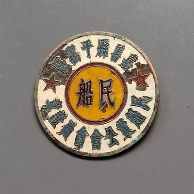 嘉善县干窑区民船业公会会员证章 - 嘉善县干窑区民船业公会会员证章