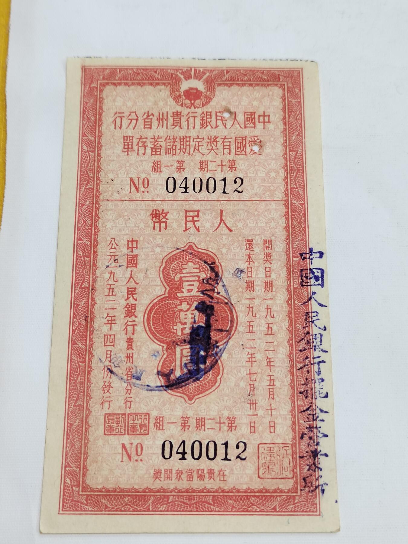 PCAI钱币5-582 五十年代存单小专场 贵州一万