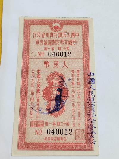 PCAI钱币5-582 五十年代存单小专场 - 贵州一万