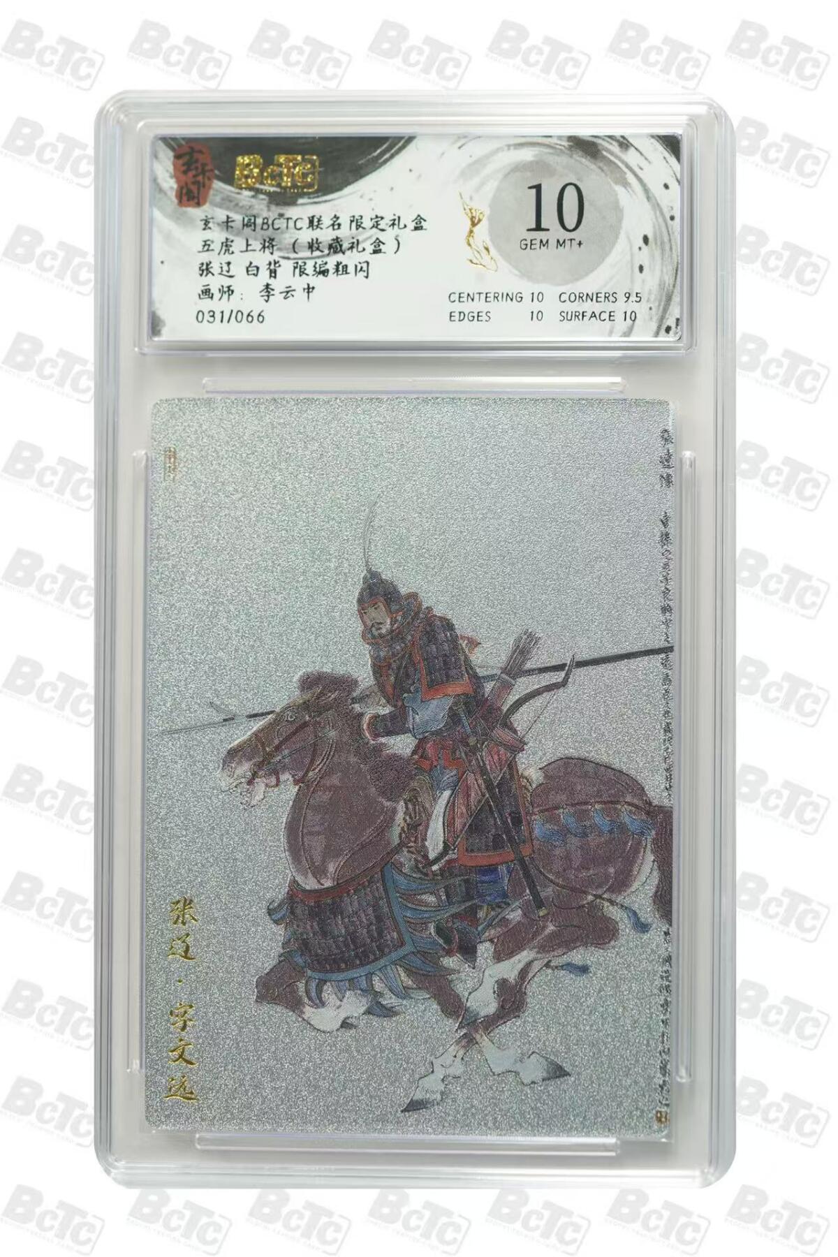 夜之极第三十四期 （11月1日周六晚9点截拍，欢迎竞拍） 保粹&玄卡阁 李云中 31/66 张辽 白背  粗闪 10分