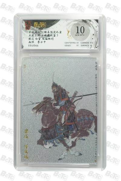 夜之极第三十四期 （11月1日周六晚9点截拍，欢迎竞拍） 保粹&玄卡阁 李云中 31/66 张辽 白背  粗闪 10分